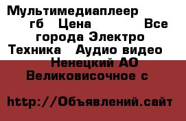 Мультимедиаплеер dexp A 15 8гб › Цена ­ 1 000 - Все города Электро-Техника » Аудио-видео   . Ненецкий АО,Великовисочное с.